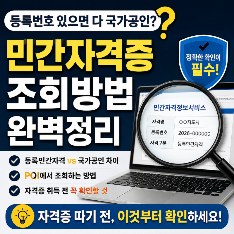 민간자격증 조회방법, 등록번호 있으면 국가공인 자격증일까?