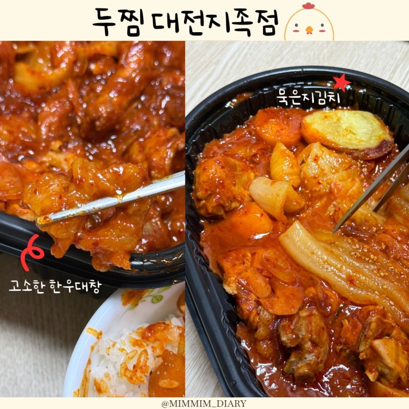 두찜 대전지족점｜실비한우곱찜닭 배달 후기, 맵찔이도 맛있게 먹은 한우대창 찜닭