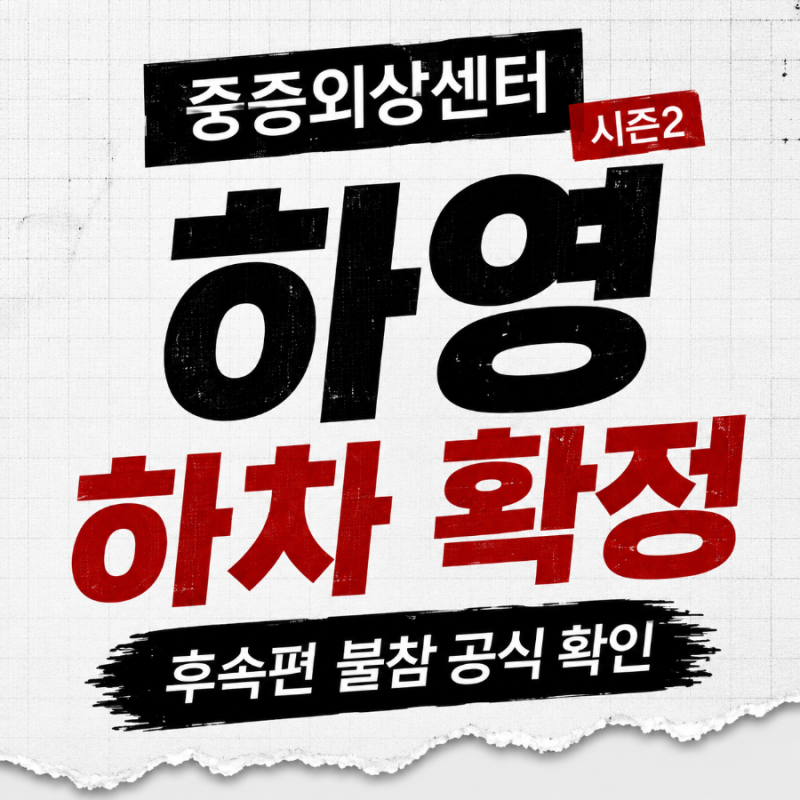 하영 중증외상센터 후속편 하차 확정, 넷플릭스 공식 입장은?
