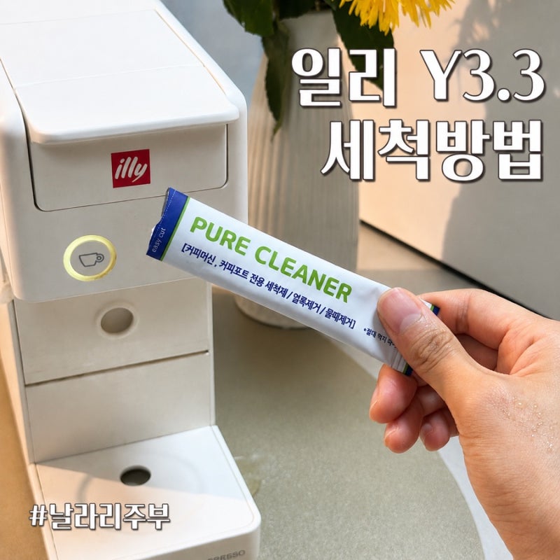 일리 커피머신 세척방법 | 커피 튐 줄이는 방법