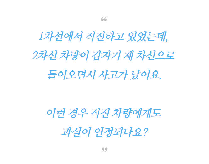 직진 중 옆 차선 차량이 차선을 변경해 들어와 사고가 났다면 직진 차량도 과실이 있을까??