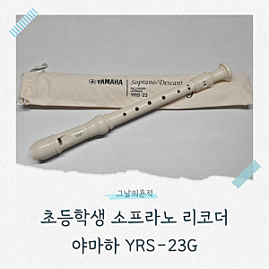 초등학생 소프라노 리코더 추천｜야마하 YRS-23G 저먼식