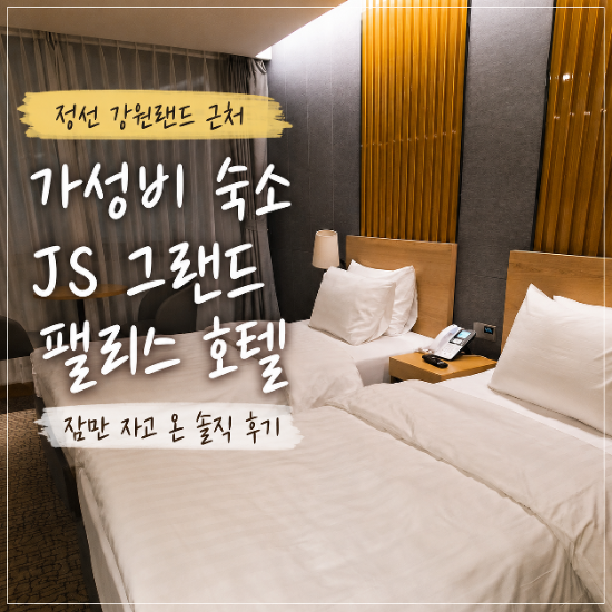 정선 강원랜드 근처 가성비 숙소, JS 그랜드 팰리스 호텔 잠만 자고 온 솔직 후기