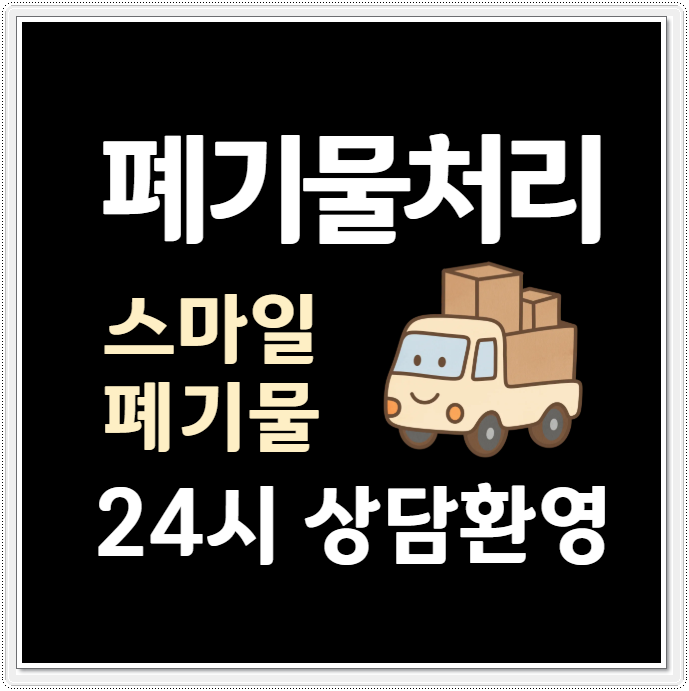 당진 유품정리 예산 아산 폐업정리 사무실정리 철거 폐기물처리 청소업체 따뜻함으로