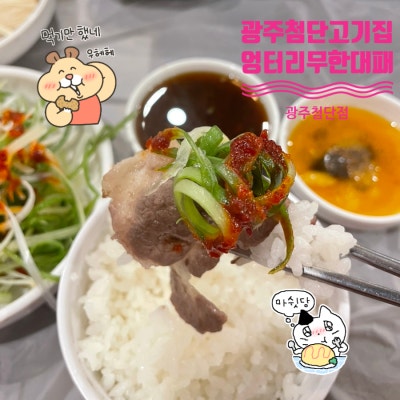 광주첨단고기집 | 엉터리 무한대패 프리미엄 무한리필 후기