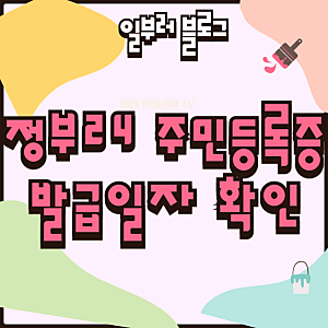 정부24 주민등록증 발급일자 확인 방법과 진위확인 서비스 활용법
