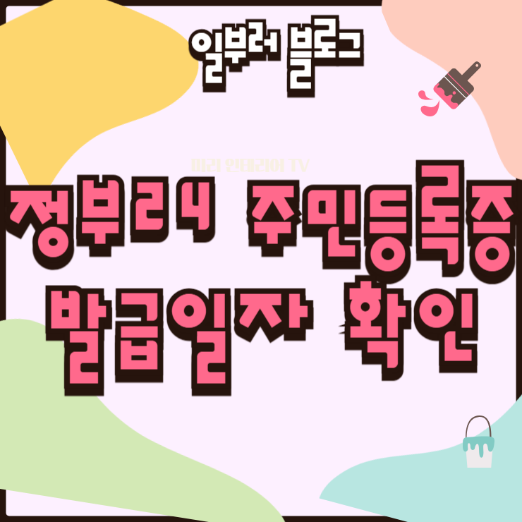 정부24 주민등록증 발급일자 확인 방법과 진위확인 서비스 활용법