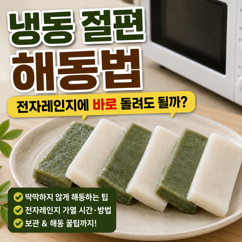 냉동 절편 해동법, 전자레인지에 바로 돌려도 될까?