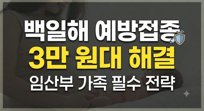 백일해 예방접종 가격 5만 원 다 내지 마세요! 부작용 접종시기 병원 총정리