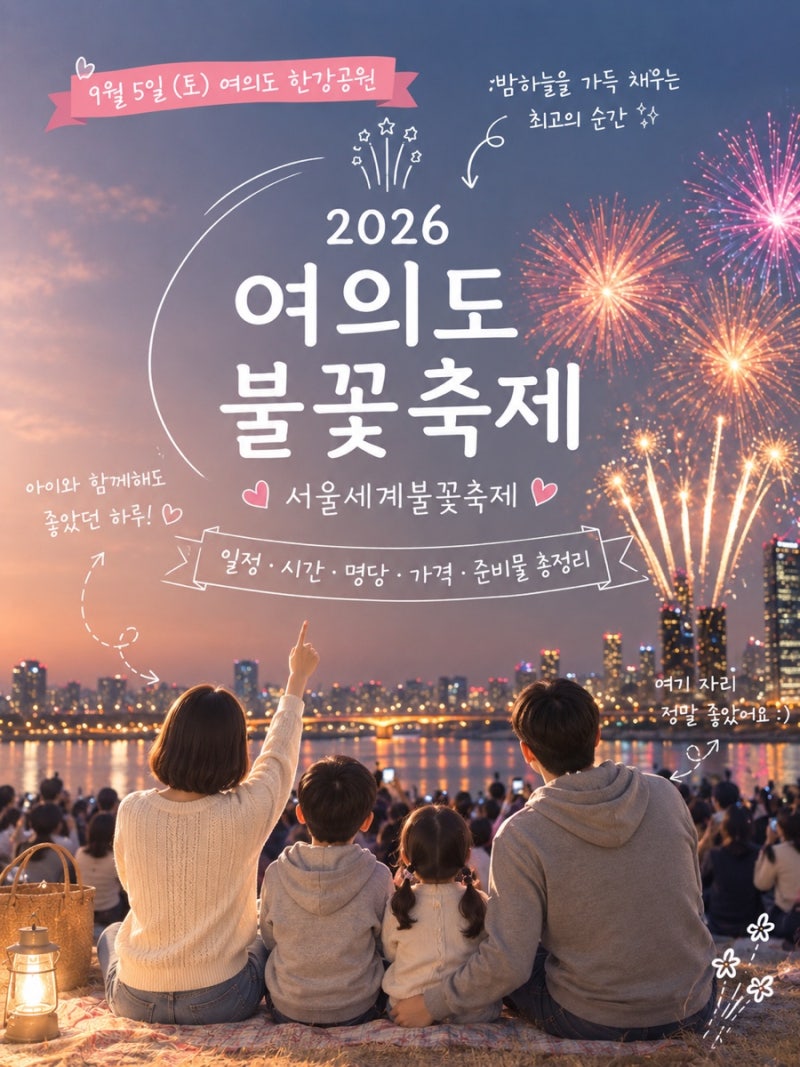 2026 여의도 불꽃축제 일정 시간 가격 명당 서울세계불꽃축제 아이랑 준비물 총정리