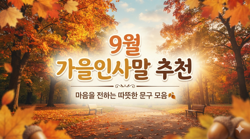 9월 인사말 문구 -추석인사 가을 안부 인사 직장 거래처에 쓰기좋은 인사말