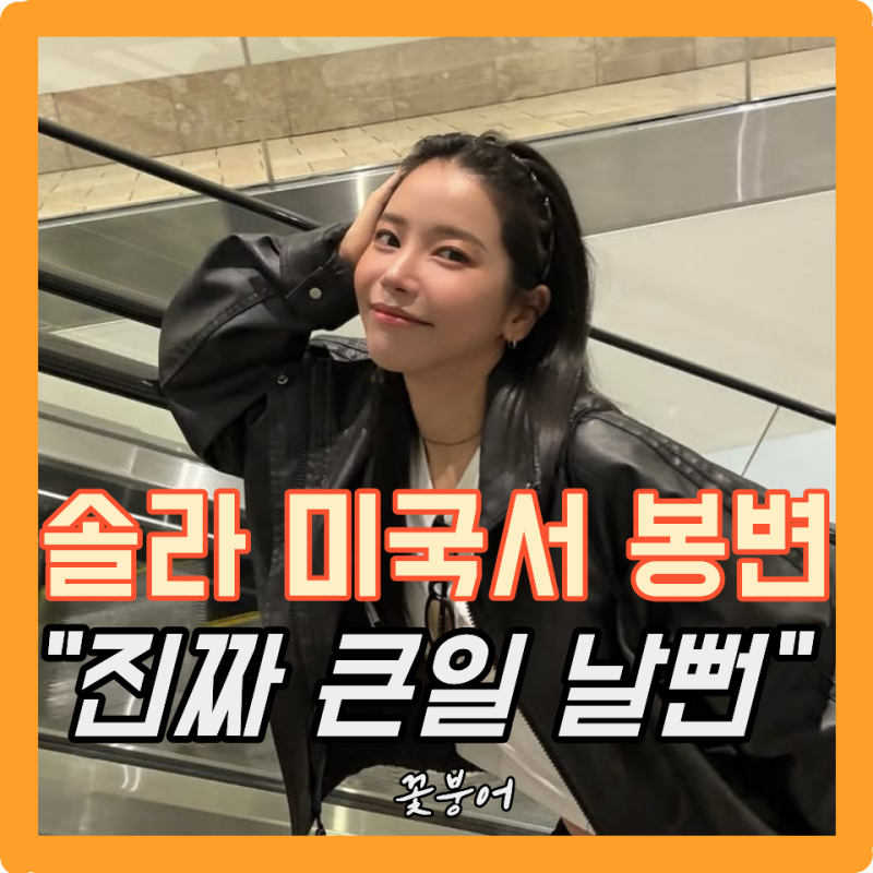 마마무 솔라 LA에서 이게 무슨일?처음 보는 남성이 갑자기 의자를 던졌다고?
