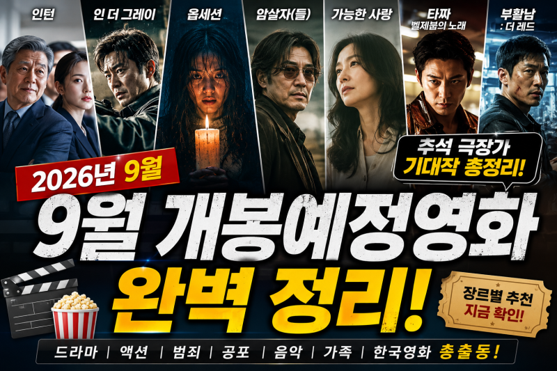 2026년 9월 개봉예정영화 총정리｜추석 극장가 기대작은?