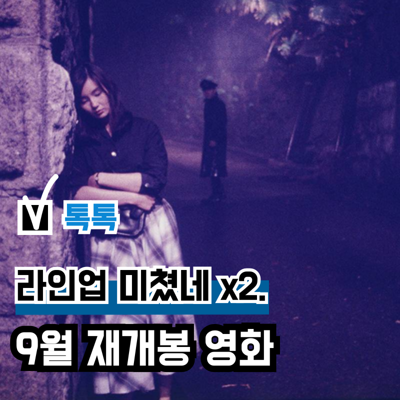 이래도 극장 안 갈 거야, 2026년 9월 재개봉 영화 5선
