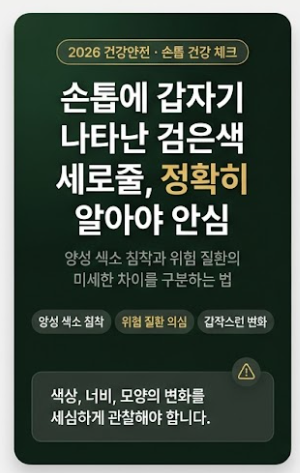 손톱에 검은색 세로줄 생겼을 때 꼭 확인해야 할 원인과 대처법