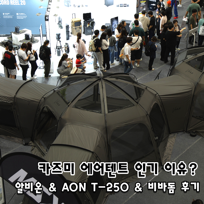 에어텐트와 쉘터는 역시?! 카즈미 알비온·AON-T250, 비바돔 X쉘터 비교 후기