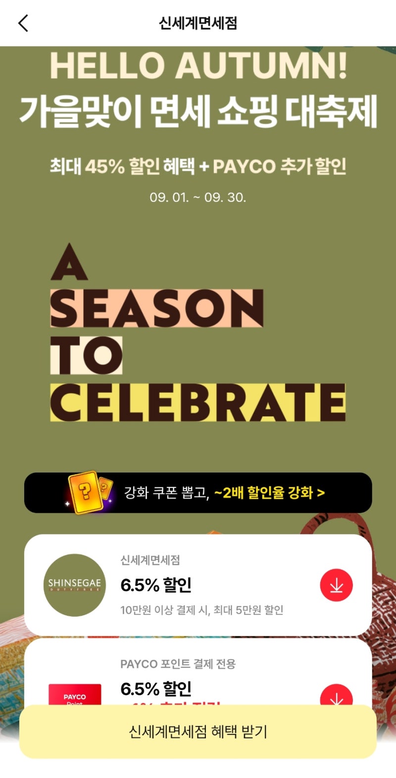 2026년 9월) 신세계면세점 7.5% 할인쿠폰 + 4.5% 추가적립받고 싸게 사기 - 페이코