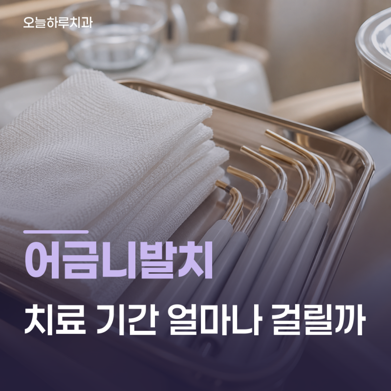 사당치과 | 흔들리는 어금니 발치 후 치료 과정 얼마나 걸릴까