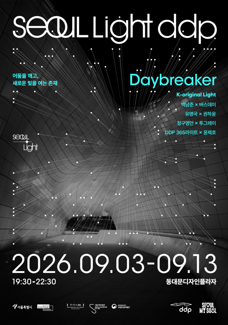 2026 서울라이트 DDP 가을 일정 총정리｜9월 무료 미디어아트·상영시간·라이브 공연