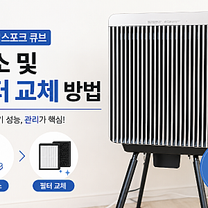 삼성공기청정기 큐브 필터청소 및 교체방법