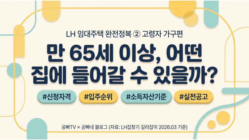 LH 임대주택 완전정복 ②편 – 고령자 가구, 어떤 집에 들어갈 수 있을까