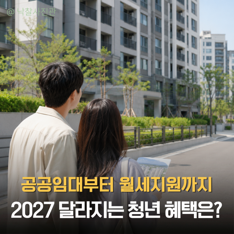 2027 청년 주거지원, 월세지원 보다 더 봐야 할 공공임대 대출 혜택은?
