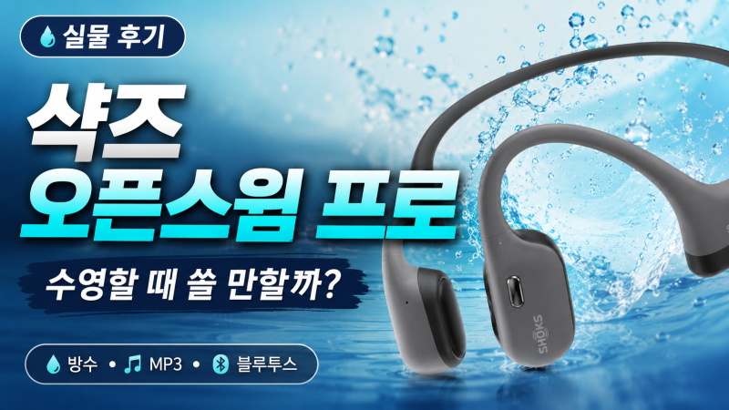 샥즈 오픈스윔 프로 실물 후기｜수영할 때 정말 쓸 만할까?