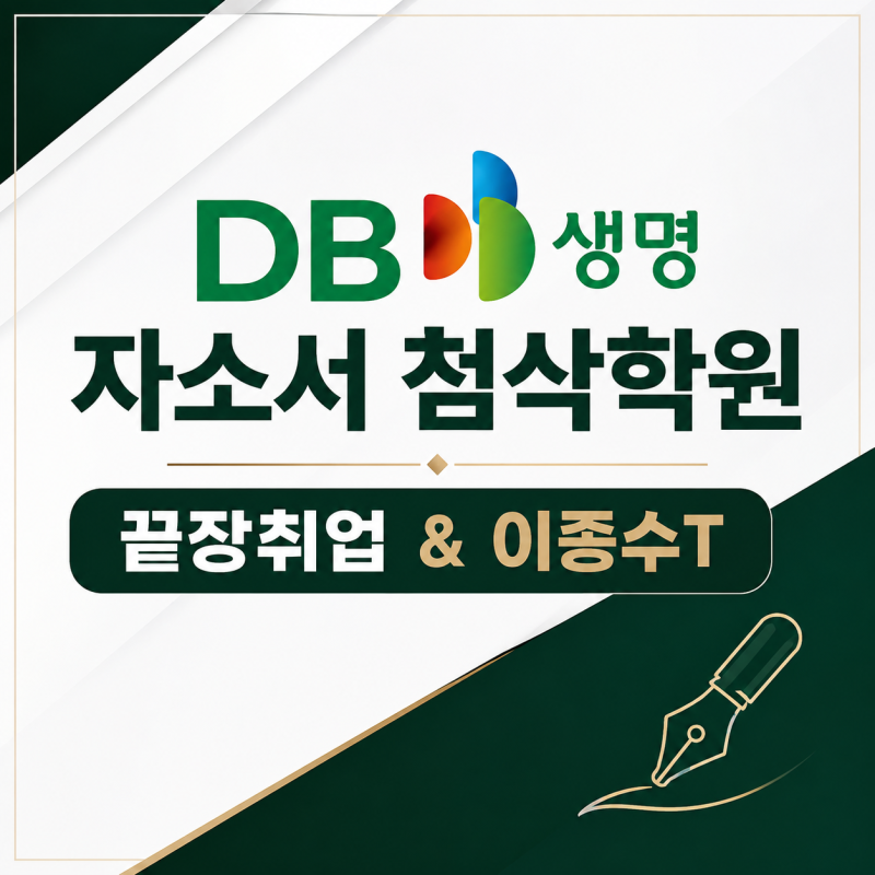 DB생명 자소서 첨삭 후기｜2026 하반기 DB생명 채용 종합직 자소서 문항·작성법