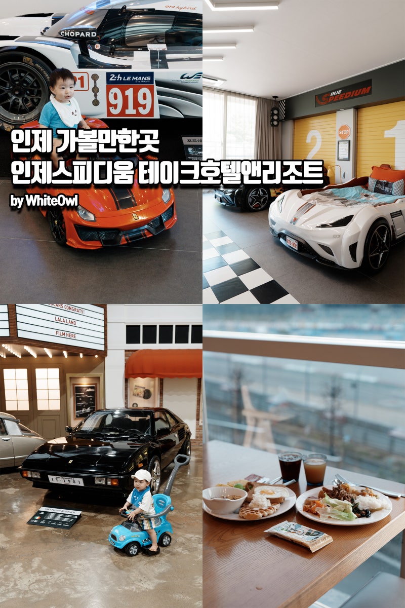 강원도 인제가볼만한곳 인제스피디움 키즈룸 테이크호텔 앤 리조트 숙박 후기