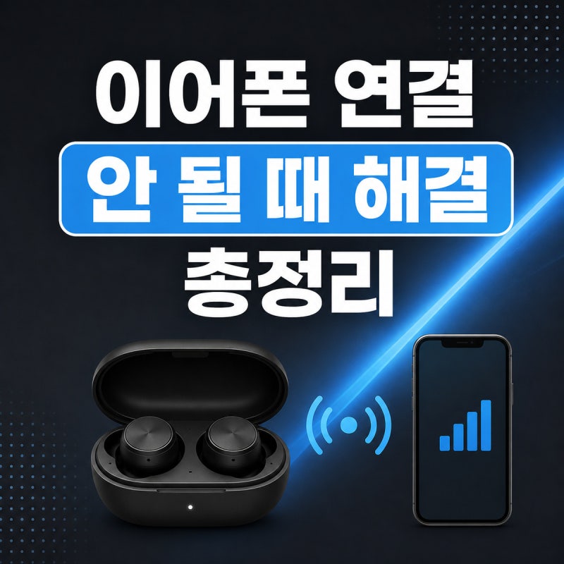 에어팟·무선 이어폰 블루투스 연결 안 될 때 해결 방법｜재설정으로 끝내기