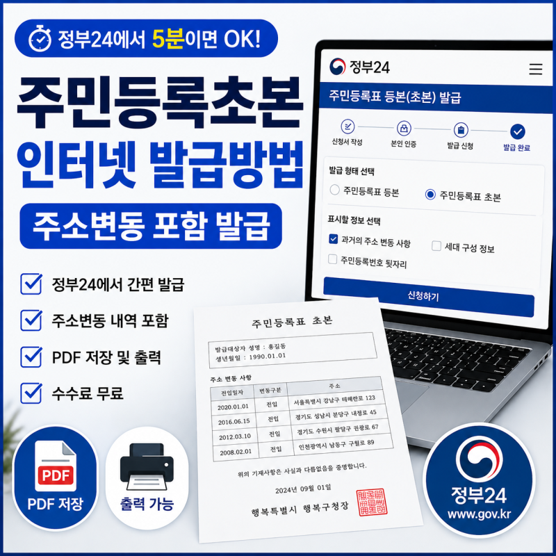 주민등록초본 인터넷 발급방법｜주소변동 포함·정부24 PDF 저장