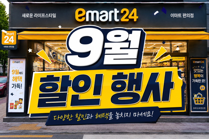 이마트24 9월 할인 행사 총정리 쿠폰 결제혜택 이벤트