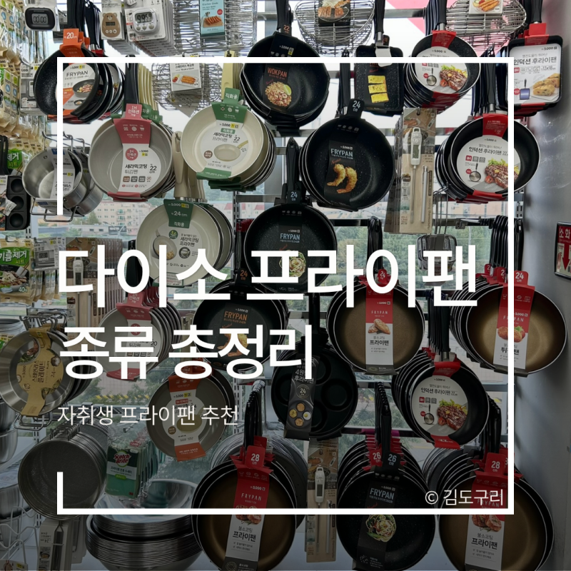 다이소 프라이팬 종류 총정리, 자취생 프라이팬 추천