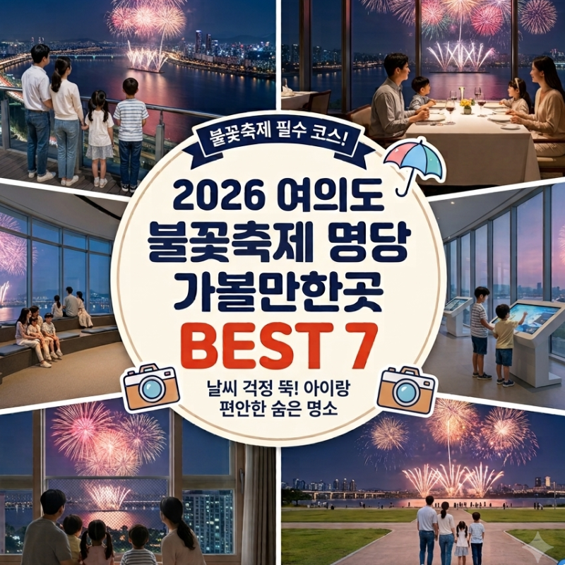 2026 여의도 불꽃축제 명당 BEST 7｜어떤 날씨에도 아이랑 편하게 즐기는 숨은 명소