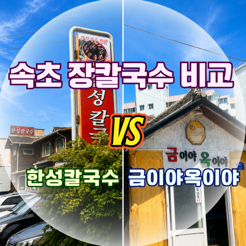 속초 장칼국수 맛집 한성칼국수 금이야옥이야 현지인 추천 두 곳 비교 후기