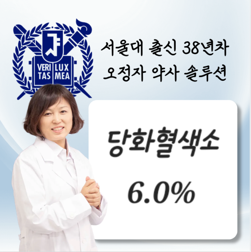 당화혈색소 수치 6.0% 의미 당뇨전단계 고위험전단계 관리하는 방법 식단구성 당뇨관리 당뇨....