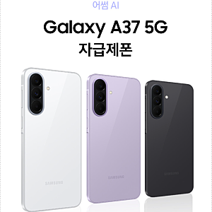갤럭시 A37 128GB 자급제 가격 스펙 정리 부담 낮춘 삼성 AI폰