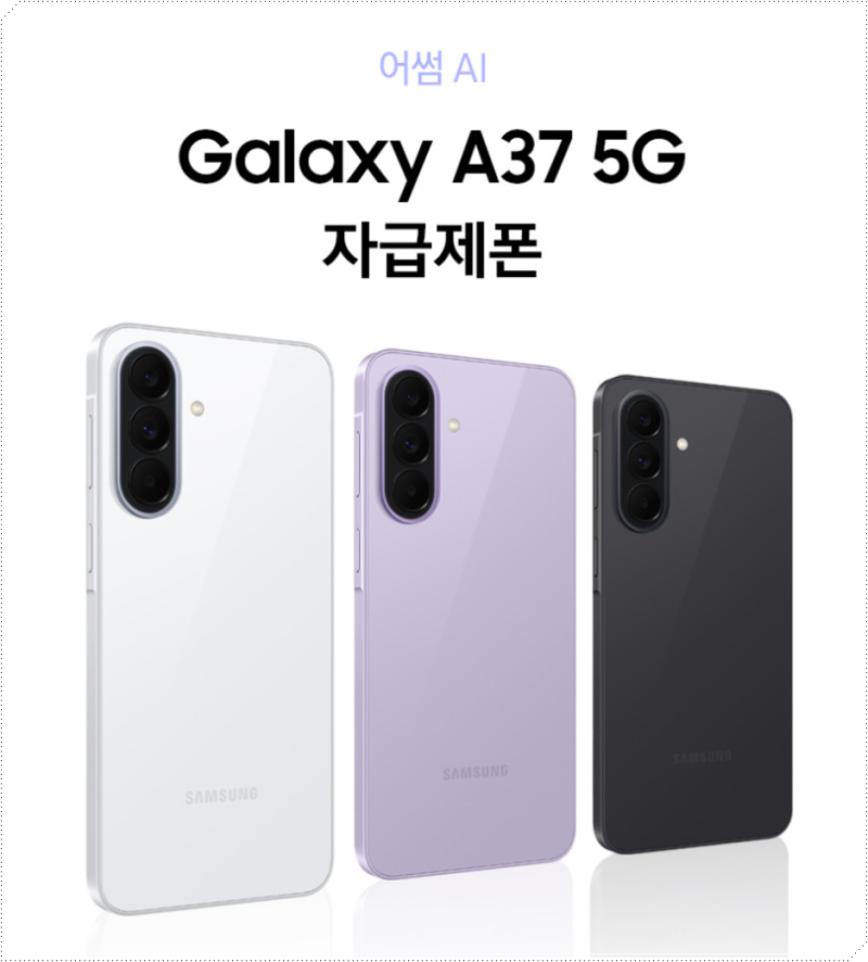 갤럭시 A37 128GB 자급제 가격 스펙 정리 부담 낮춘 삼성 AI폰