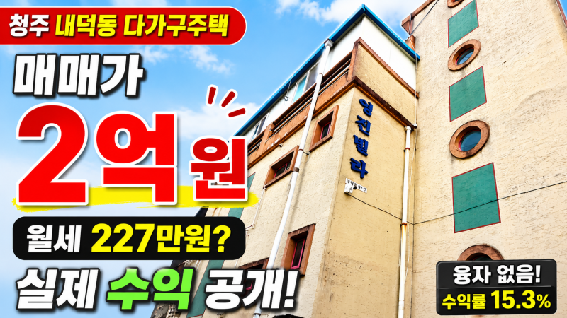 청주 내덕동 다가구주택, 매매가 2억에 월 227만원? 수익률 15.3%