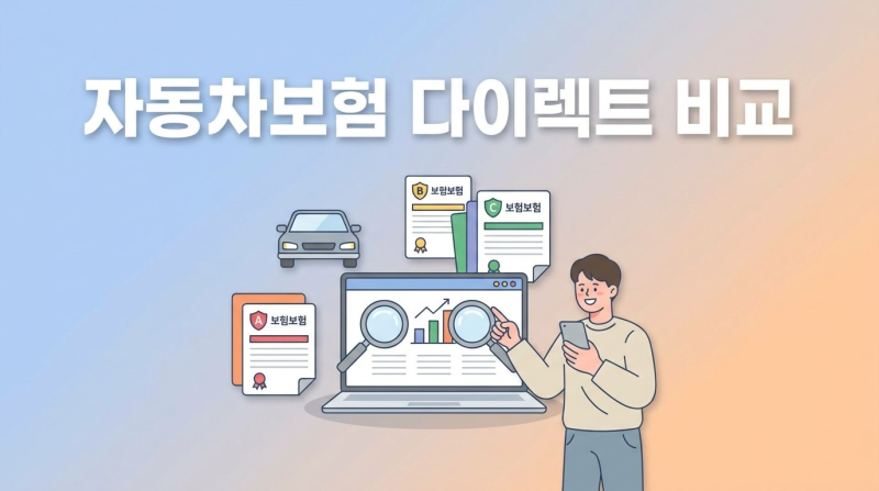 자동차보험 다이렉트 비교, 왜 48만원이나 차이날까?