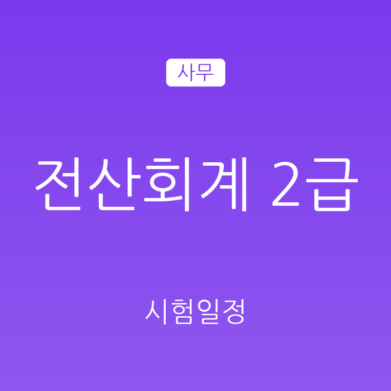 전산회계운용사 2급 시험일정 2026, 필기 40문항