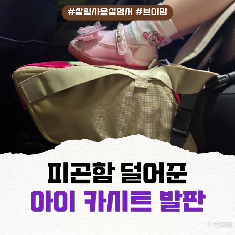 아이의 피곤함을 덜어준 맘스로그 카시트발받침대! 카시트발판 왜 써야 할까?