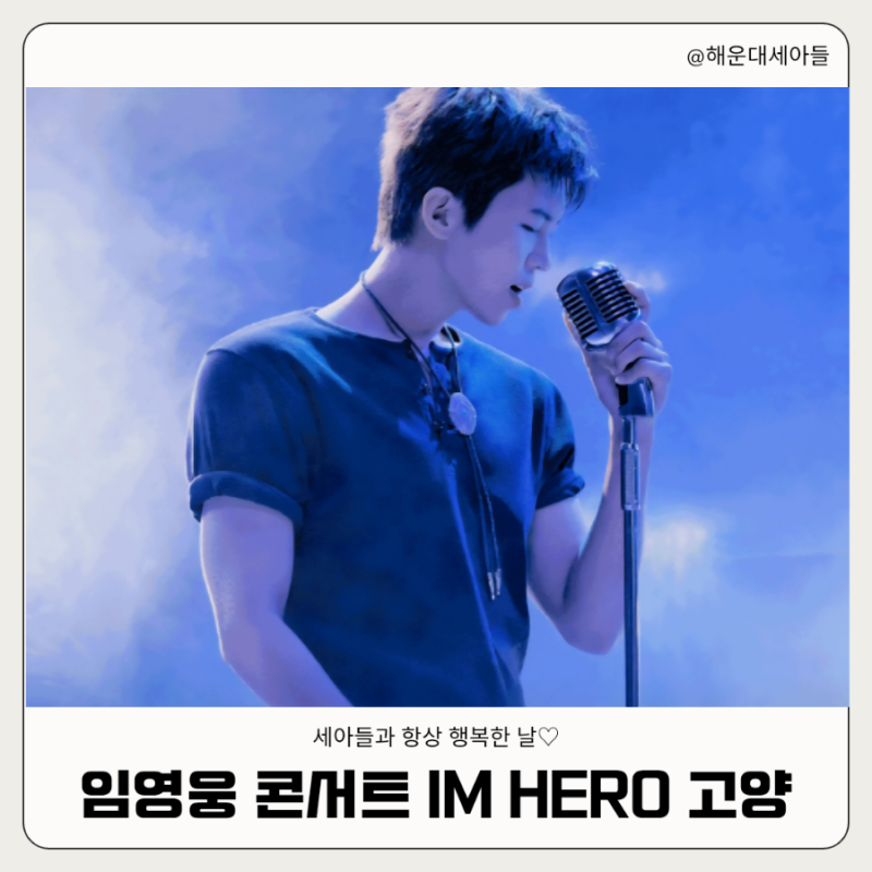 [공연소개] 2026 임영웅 콘서트 IM HERO 고양 일정·티켓팅·좌석·가격·주차 총정리