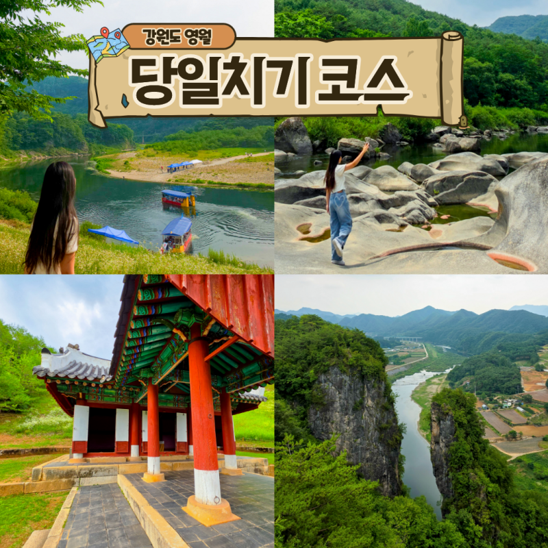 가을, 추석연휴 여행지 추천 강원도 영월 당일치기 코스 가볼만한곳