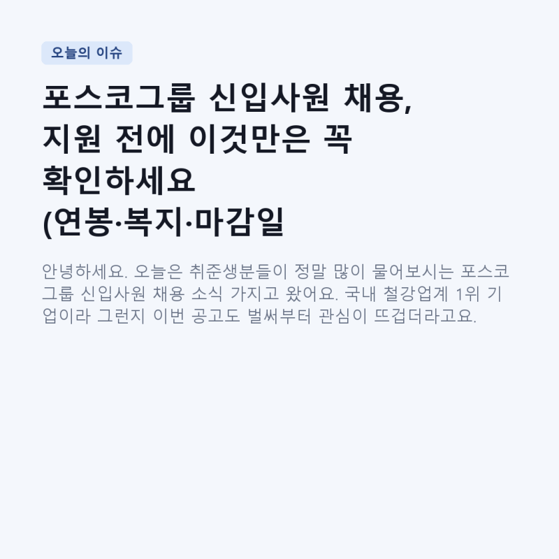 포스코그룹 신입사원 채용, 지원 전에 이것만은 꼭 확인하세요 (연봉·복지·마감일 총정리)