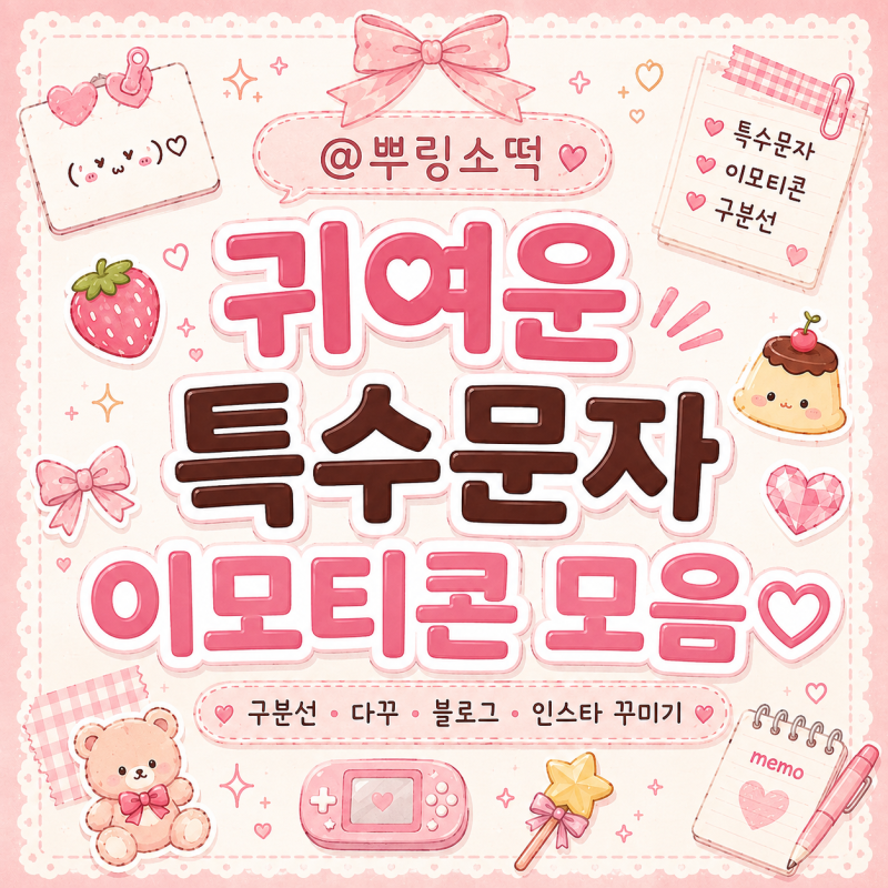 인스타·블로그 꾸미기 특수문자 모음  귀여운 이모티콘·구분선·하트·다꾸까지♡
