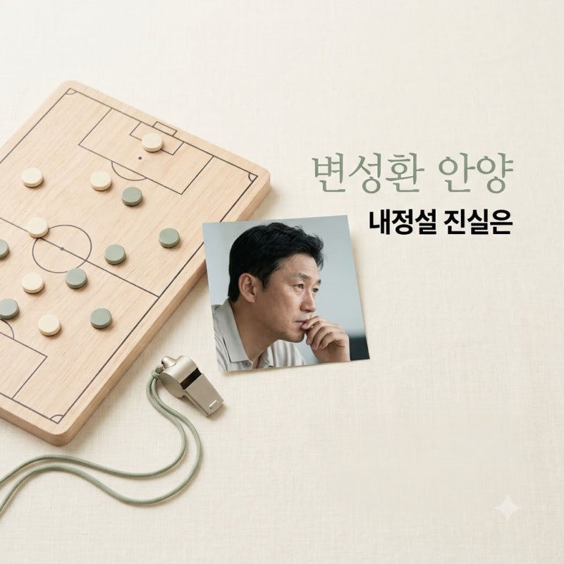 변성환 FC안양 감독 후보 급부상? 내정설 부인과 향후 전망 완벽 정리