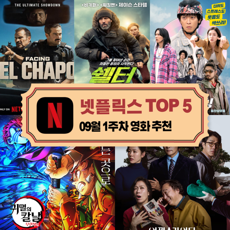 넷플릭스 요즘 인기 영화 추천 신작 포함 TOP 5_9월 1주차 주간 순위 어쩔수가없다 확장판