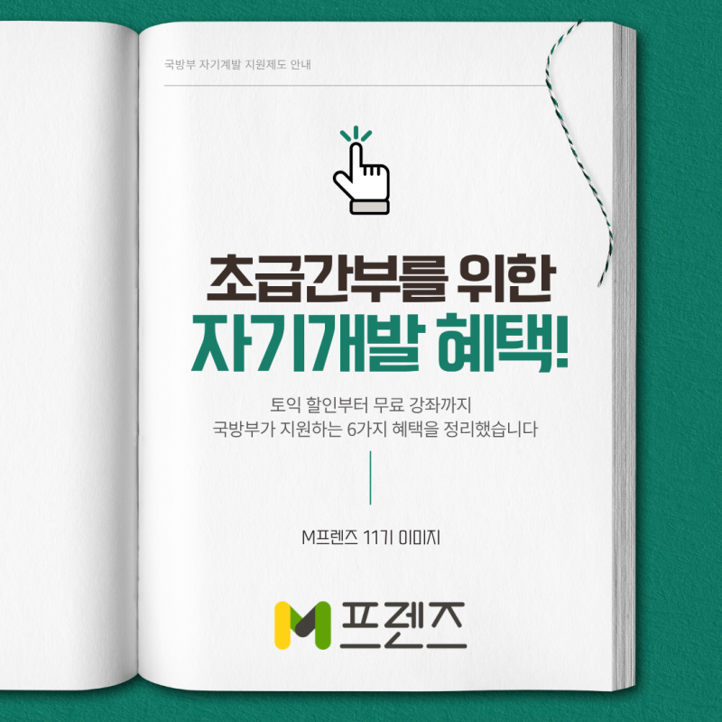 [M프렌즈] 군인은 토익 반값에 본다고? 초급간부를 위한 자기개발 혜택 총정리