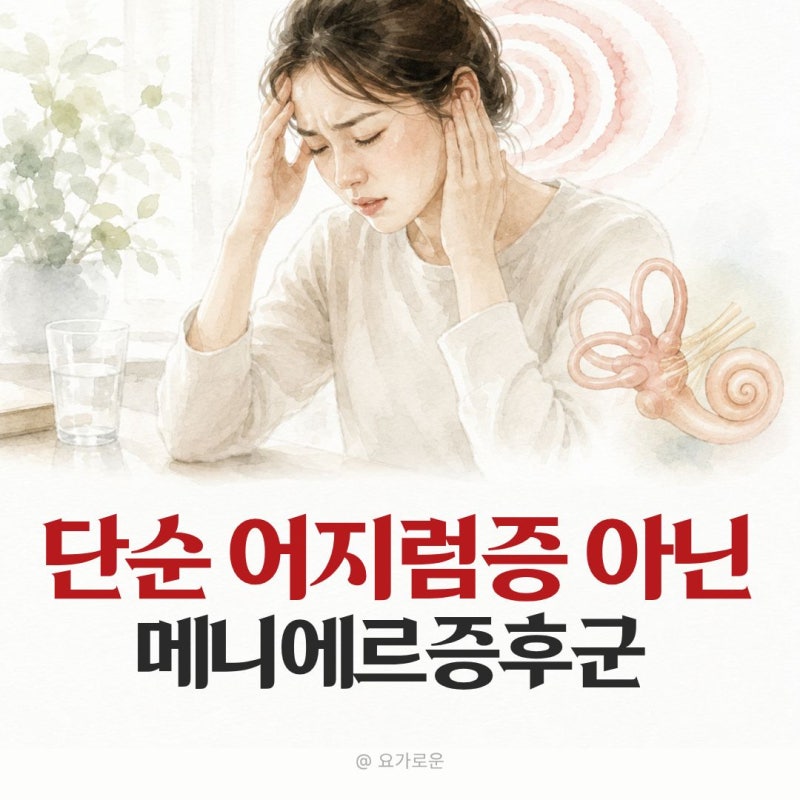 메니에르증후군 증상 구별법 "단순 어지럼증과 다른점"